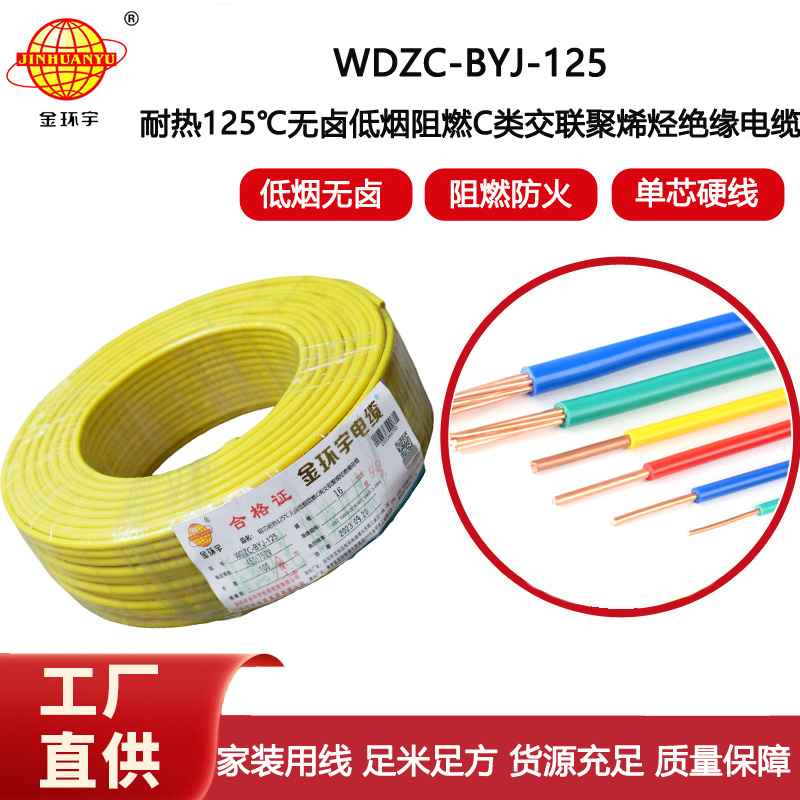 金環宇電線 深圳WDZC-BYJ-125℃電線廠家 16平方無鹵低煙c類阻燃電線
