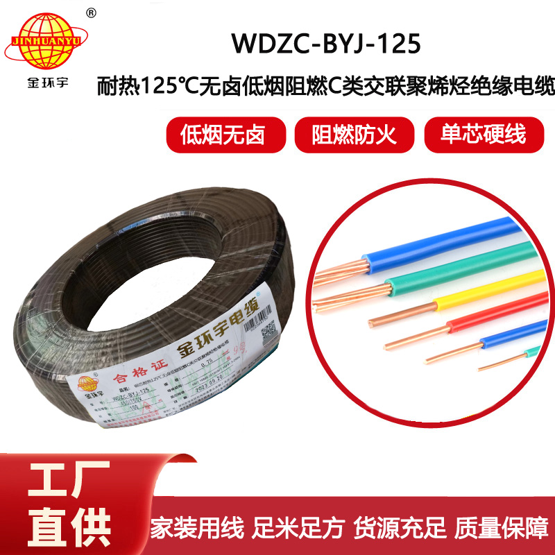 金環宇電線 低煙無鹵阻燃c類絕緣電線WDZC-BYJ-125℃ 0.75平方