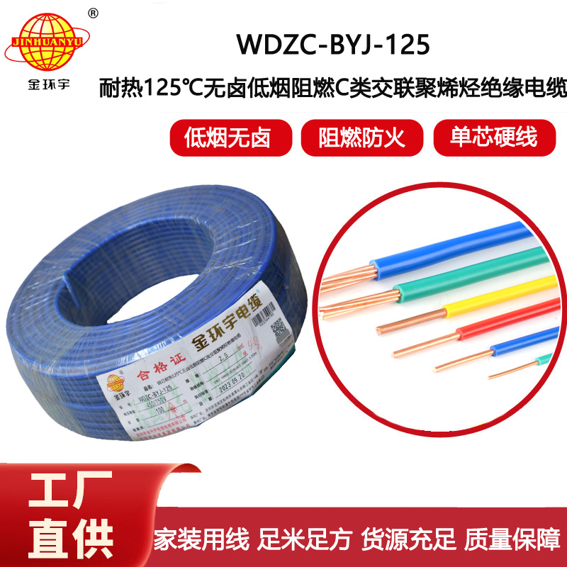 金環宇電線 WDZC-BYJ-125℃ 2.5平方 耐熱低煙無鹵阻燃家裝用線