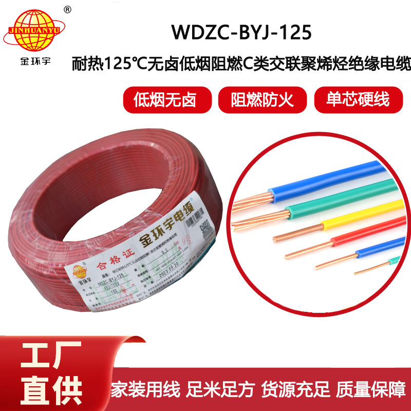 金環宇電線 WDZC-BYJ-125℃ 0.5平方無鹵低煙c級阻燃電線