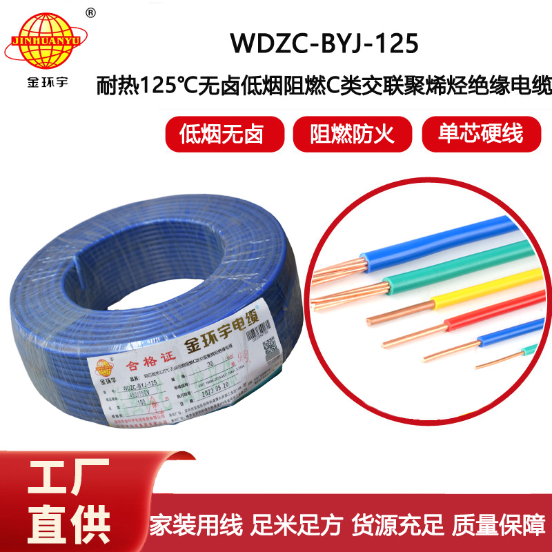 金環宇電線 低煙無鹵交聯阻燃電線WDZC-BYJ-125℃ 35平方 家裝阻燃用線