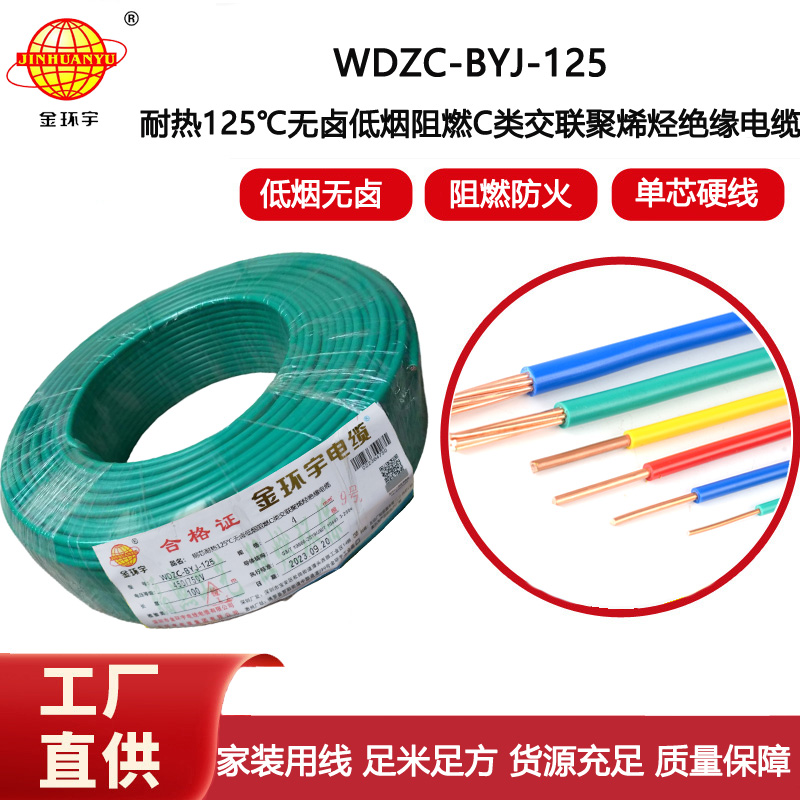 金環宇電線 c級阻燃低煙無鹵電線WDZC-BYJ-125℃ 4平方bv電線