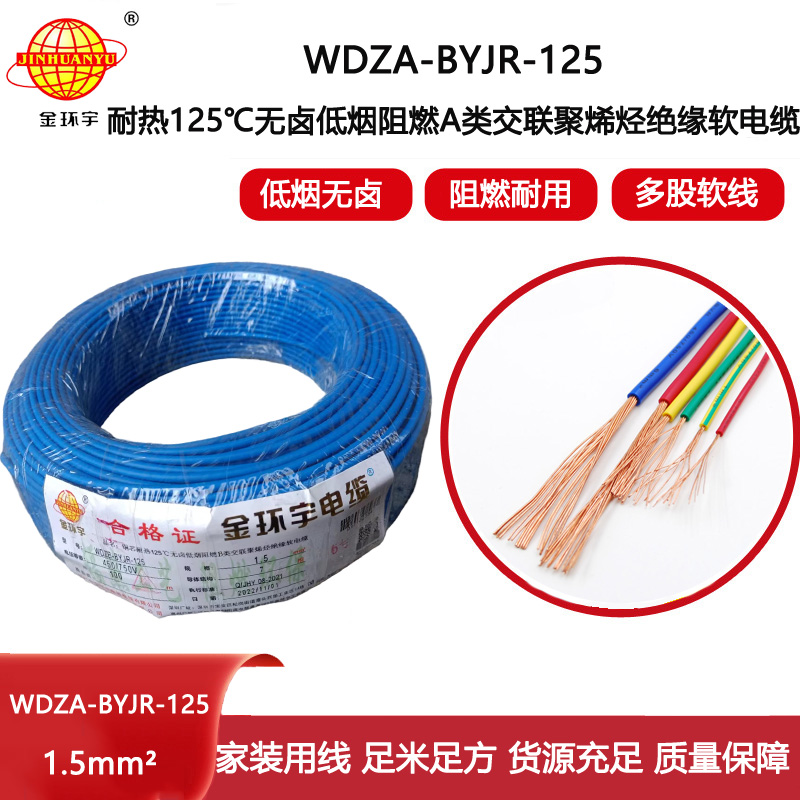 金環宇電線 耐熱低煙無鹵阻燃軟線WDZA-BYJR-125家庭用線1.5平方