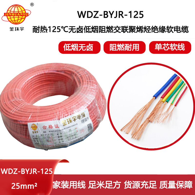 金環宇電線 家裝布電線 耐熱低煙無鹵阻燃電線WDZ-BYJR-125-25平方