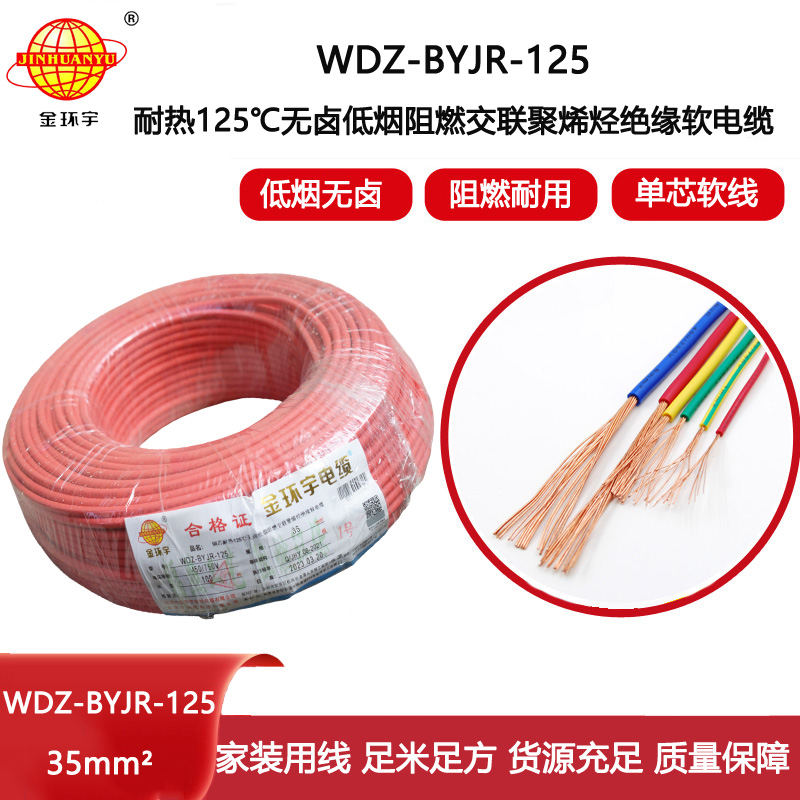 金環宇電線 低煙無鹵阻燃耐熱電線WDZ-BYJR-125-35平方軟電線價格