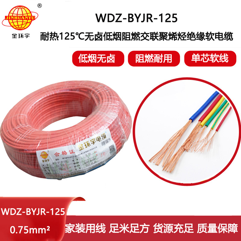 金環宇電線 0.75平方電線 WDZ-BYJR-125 低煙無鹵阻燃軟電線