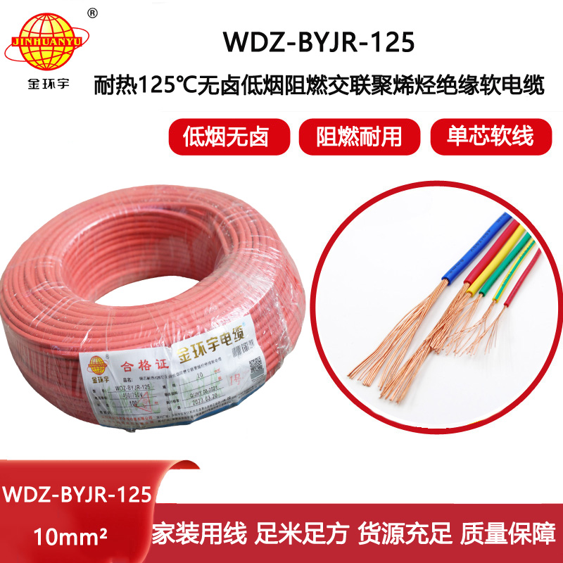 金環宇電線 WDZ-BYJR-125-10平方 深圳耐熱低煙無鹵阻燃電線廠家