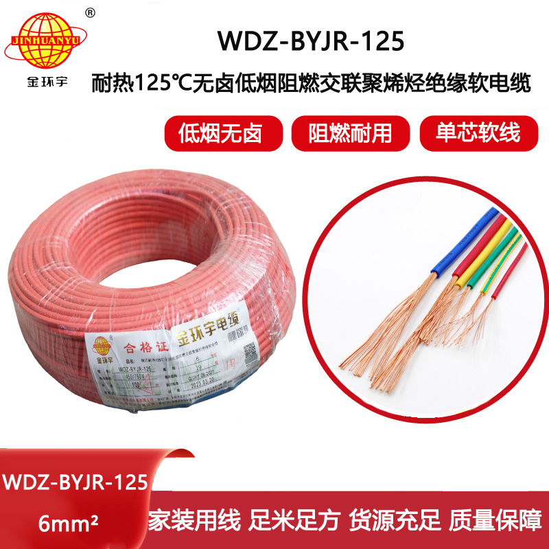 金環宇電線 耐熱低煙無鹵阻燃家裝電線6平方電線WDZ-BYJR-125