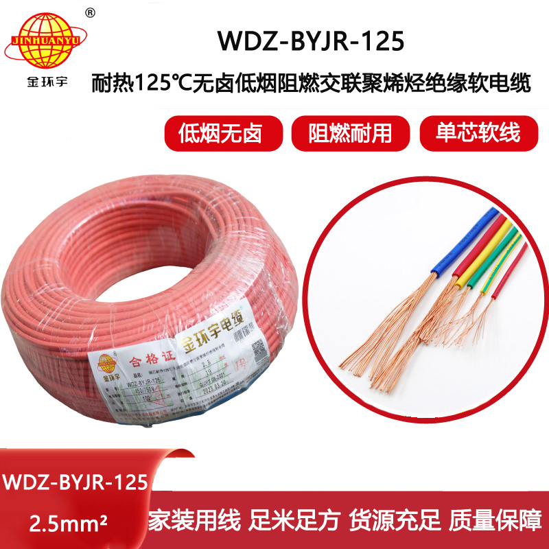 金環宇電線 WDZ-BYJR-125 耐熱低煙無鹵阻燃電線 2.5平方銅芯電線