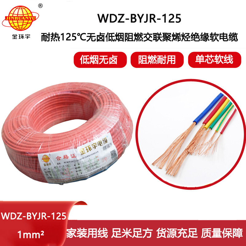 金環宇電線 耐熱低煙無鹵阻燃電線WDZ-BYJR- 125℃ 1平方價格