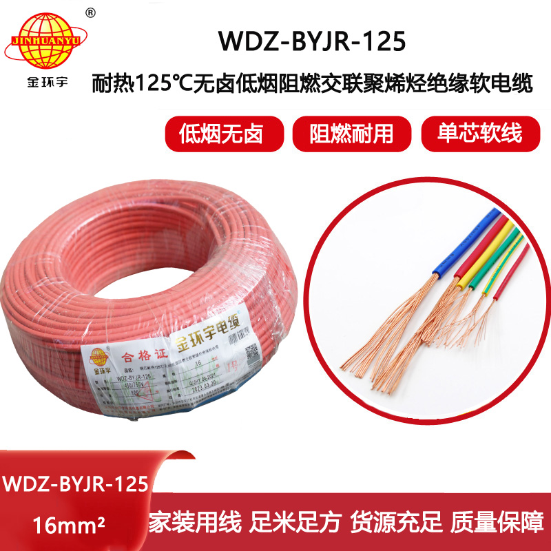 金環宇電線 WDZ-BYJR-125耐熱型低煙無鹵阻燃電線 16平方電線