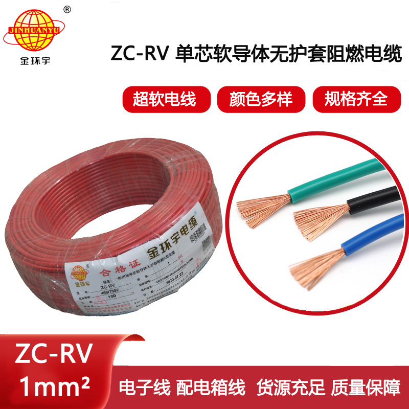 金環(huán)宇電線  ZC-RV 1平方 阻燃電子線 單芯多股軟銅線