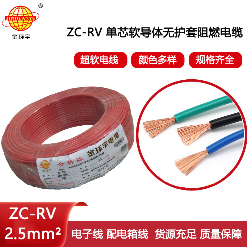 金環(huán)宇電線 阻燃超軟電子線 ZC-RV2.5平方 單芯家裝軟導(dǎo)線