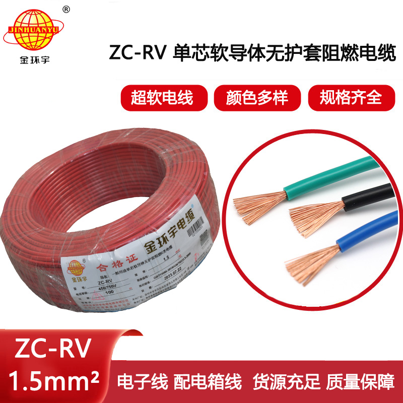 金環(huán)宇電線 阻燃超軟線ZC-RV 1.5家裝照明銅芯電線