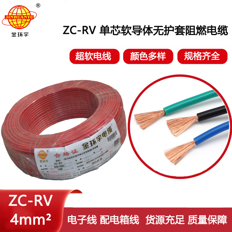 金環(huán)宇電線ZC-RV 4平方RV軟線汽車線燈具線電子線