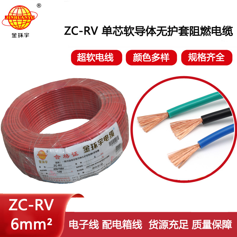 金環(huán)宇電線 阻燃軟電線 ZC-RV 6平方 銅電線 rv軟線