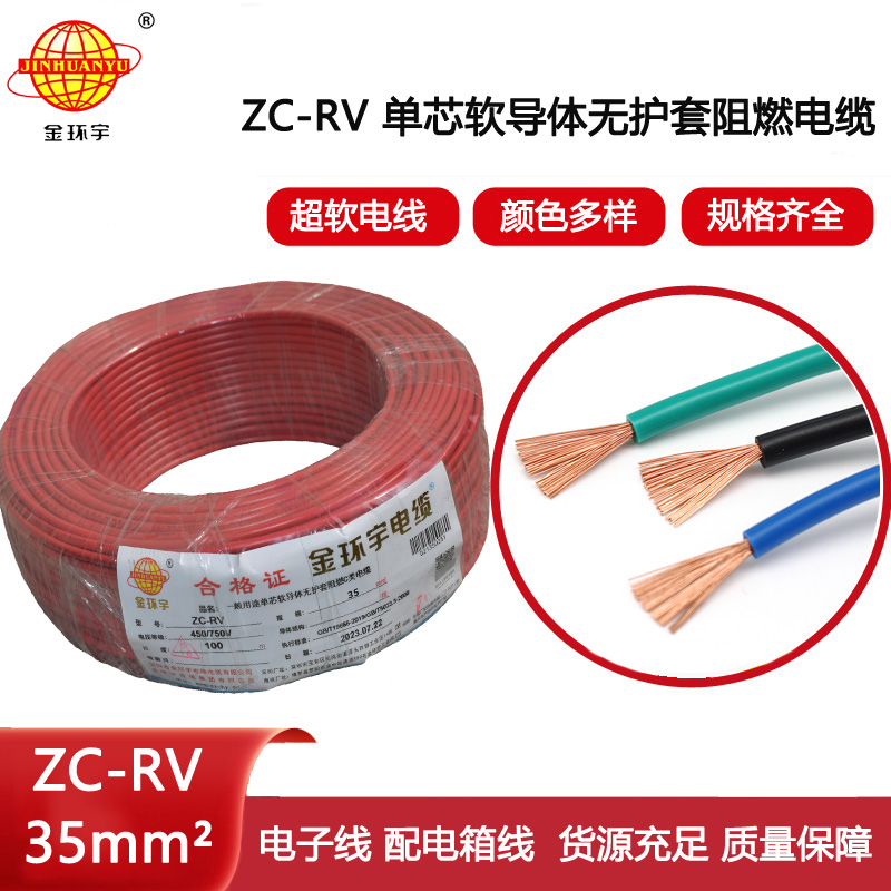 金環(huán)宇電線 阻燃超軟線 ZC-RV35平方銅芯導(dǎo)體  電子線