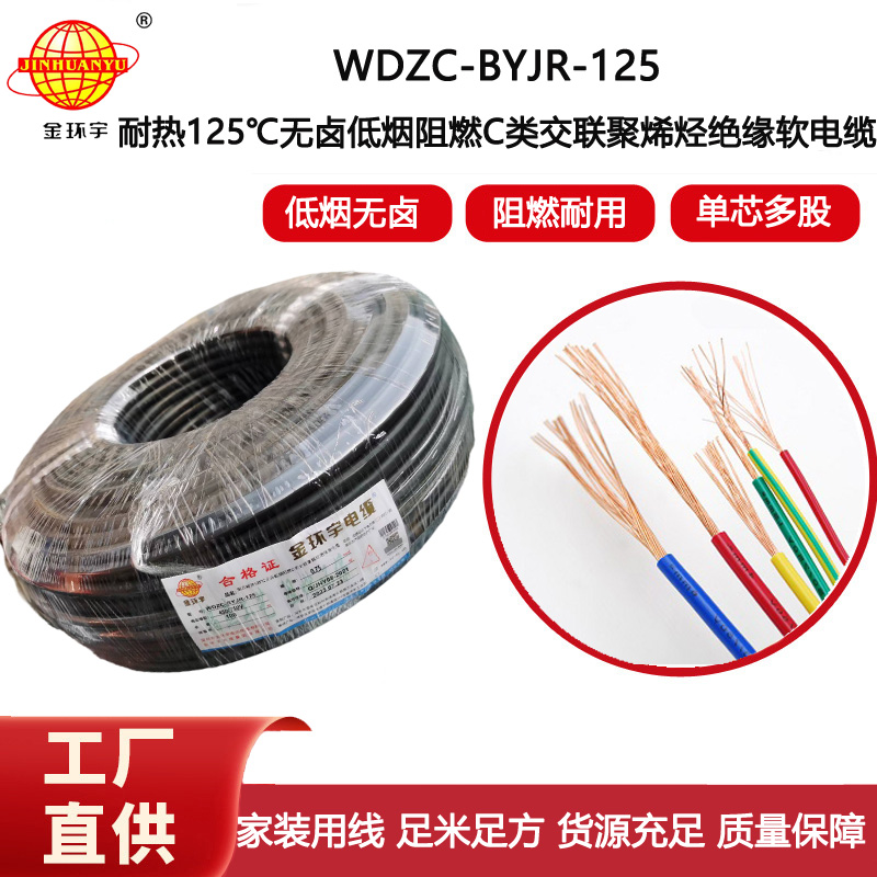 金環宇電線 WDZC-BYJR-125耐熱c類低煙無鹵阻燃電線0.75平方電線