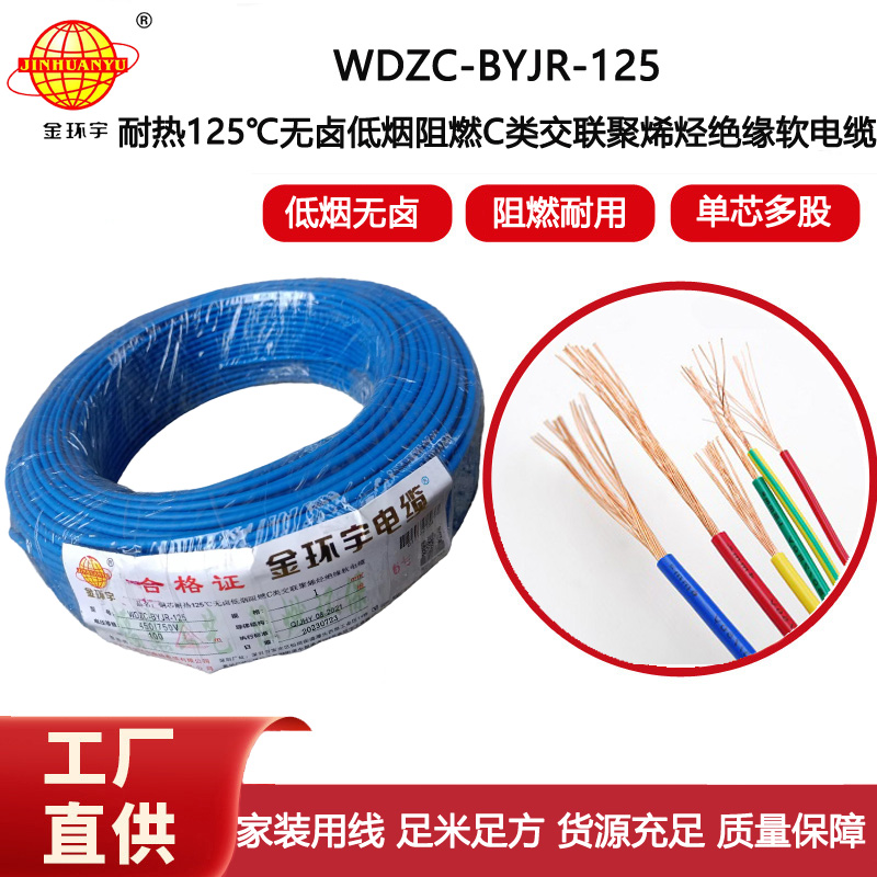 金環宇電線 深圳c類阻燃低煙無鹵電線WDZC-BYJR-125耐熱1平方電線