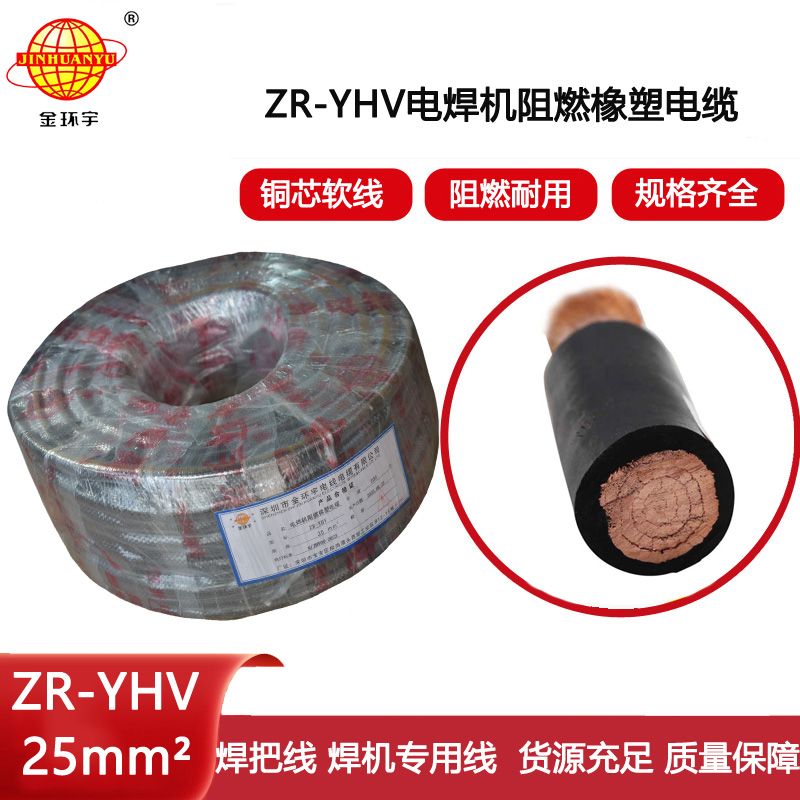金環宇電線電纜 阻燃 焊把線ZR-YHV 25平方 電焊線 廠家直供