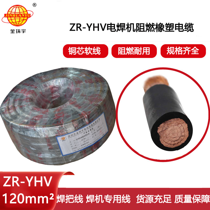 金環宇電線電纜 焊把線ZR-YHV 120平方焊機線 阻燃電纜