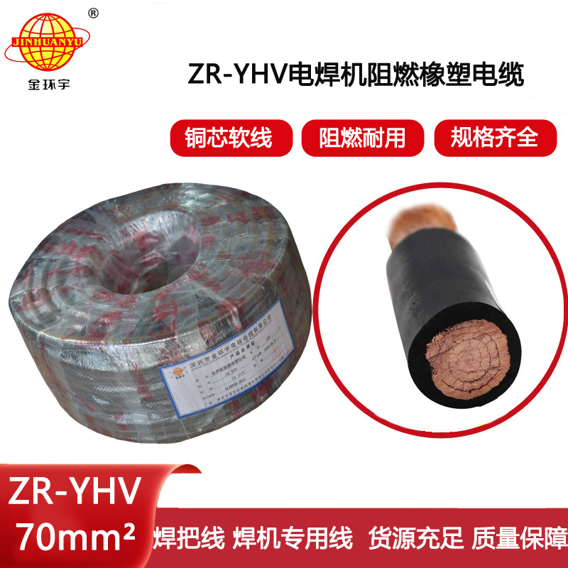 金環宇電線電纜 阻燃電纜線ZR-YHV 70平方接地線焊把線電源線