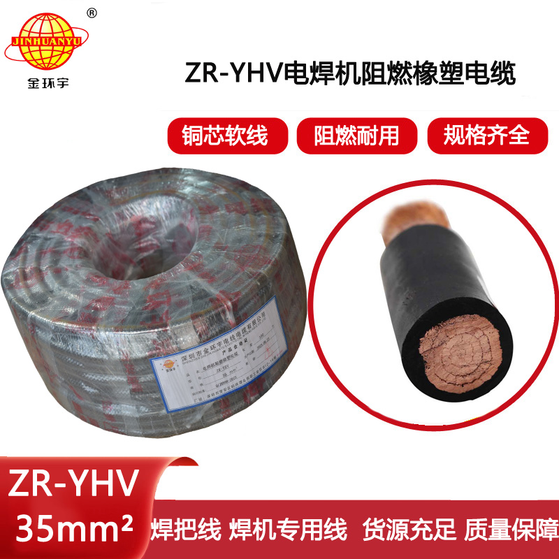 金環宇電線電纜 YHV橡膠電焊機電氣設備電纜ZR-YHV 35阻燃電纜