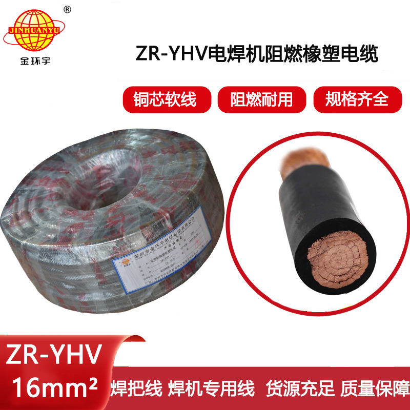 深圳市金環宇電纜 阻燃電焊機專用電纜焊把線ZR-YHV 16平方