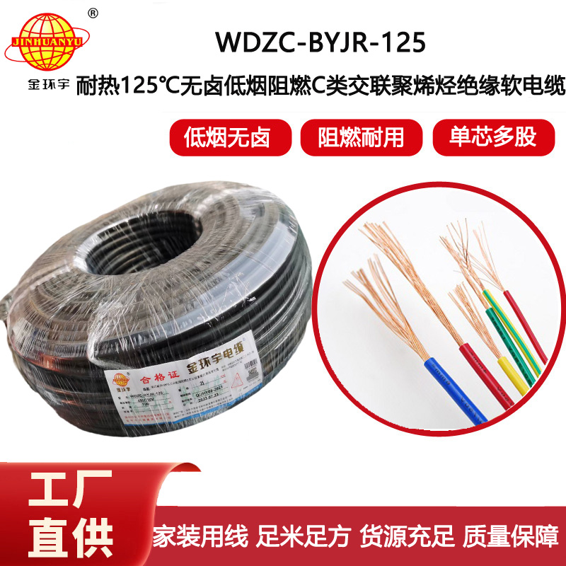 金環宇電線 25平方耐熱低煙無鹵阻燃電線WDZC-BYJR-125 家裝軟電線