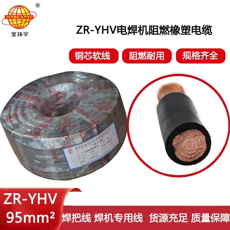 金環宇電線電纜 電纜線電焊機線焊把線 阻燃ZR-YHV 95平方