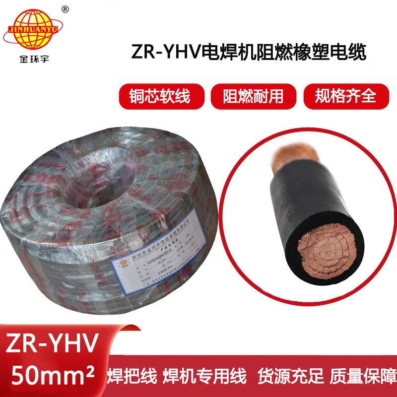 金環宇電纜 阻燃電焊機電纜 ZR-YHV 50焊把線 銅芯 耐磨電焊線