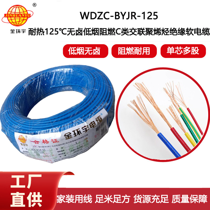 金環宇電線 耐熱低煙無鹵c級阻燃電線6平方價格WDZC-BYJR-125 家裝電線