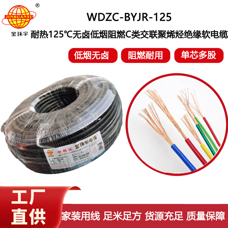 金環宇電線 4平方電線 WDZC-BYJR-125深圳耐熱低煙無鹵c類阻燃電線報價
