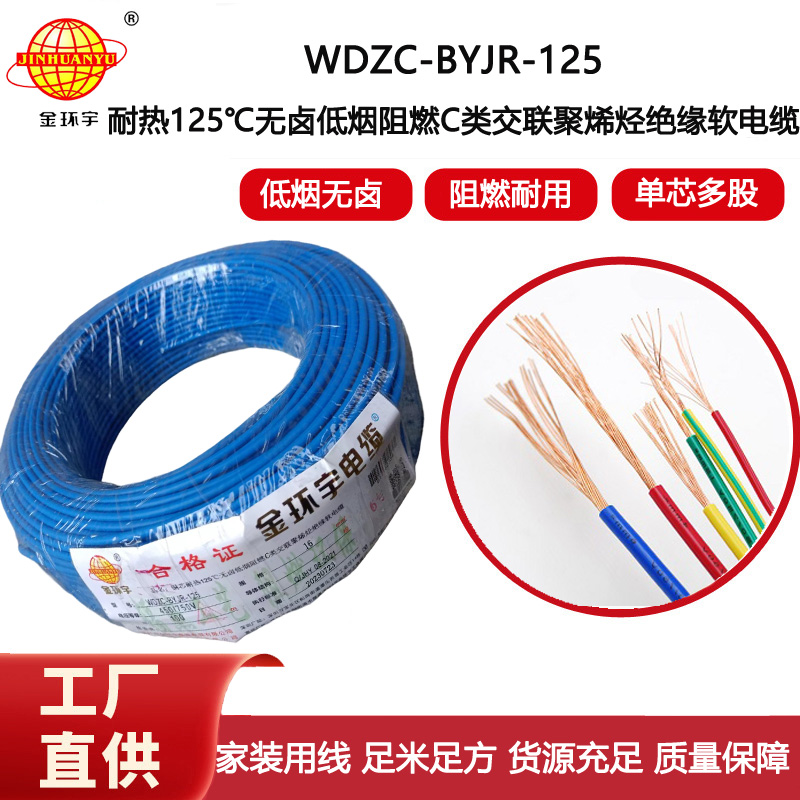 金環宇電線 耐熱多股軟電線16平方WDZC-BYJR-125 低煙無鹵阻燃c類電線
