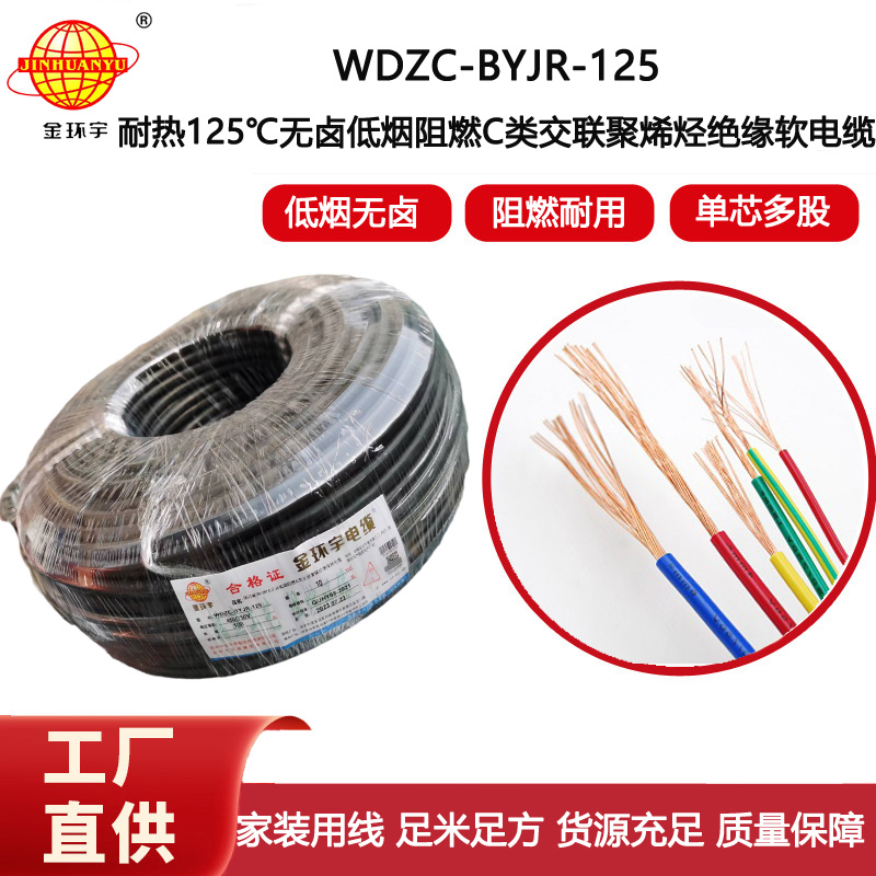 金環宇電線 10平方電線 低煙無鹵阻燃c級電線 耐熱型電線WDZC-BYJR-125