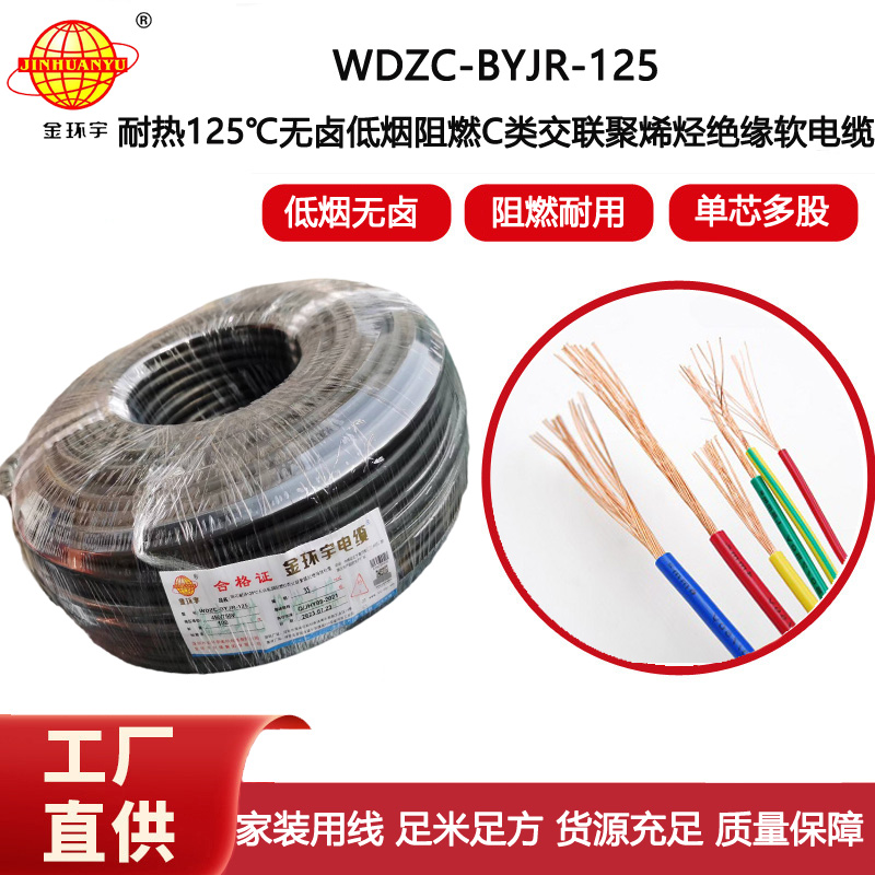 金環宇電線 WDZC-BYJR-125 深圳耐熱型低煙無鹵c級阻燃35平方電線
