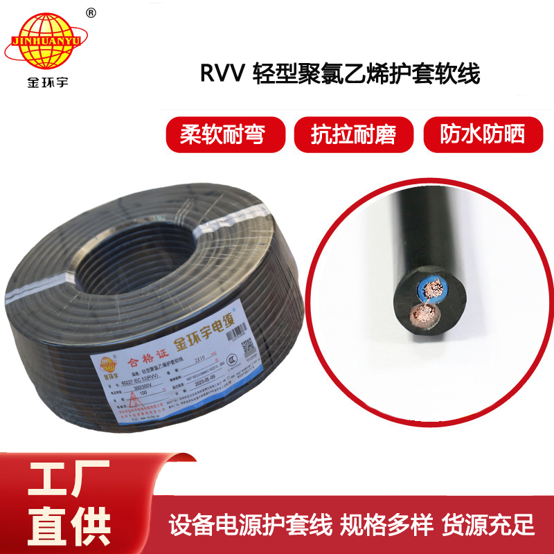 金環(huán)宇電纜 RVV 2X10平方 二芯軟電纜 軟護(hù)套電纜