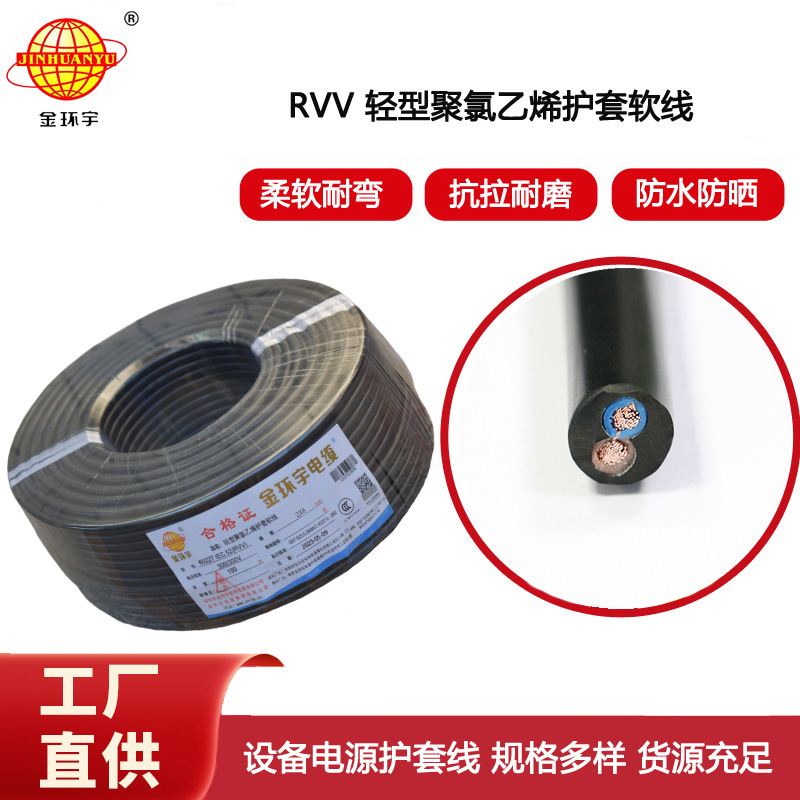 金環(huán)宇電纜 rvv電纜 RVV 2x6平方軟電纜 rvv護(hù)套線