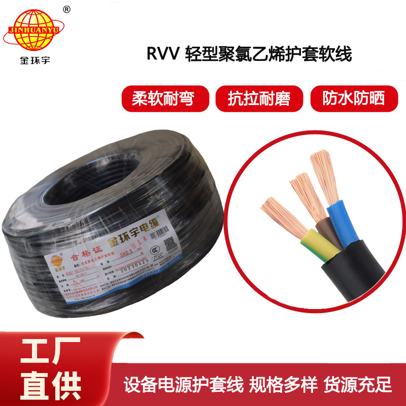 金環(huán)宇電纜 RVV 3X0.5平方 軟護(hù)套電纜 rvv電源線