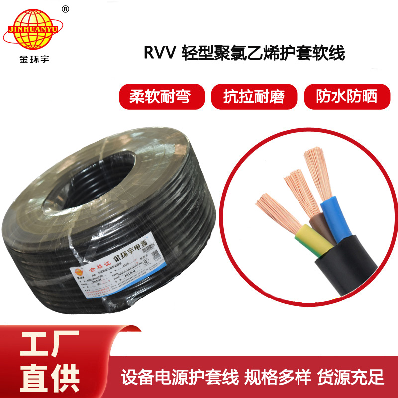 金環(huán)宇電纜 RVV 3X2.5平方 護(hù)套軟電纜 深圳rvv電纜報價