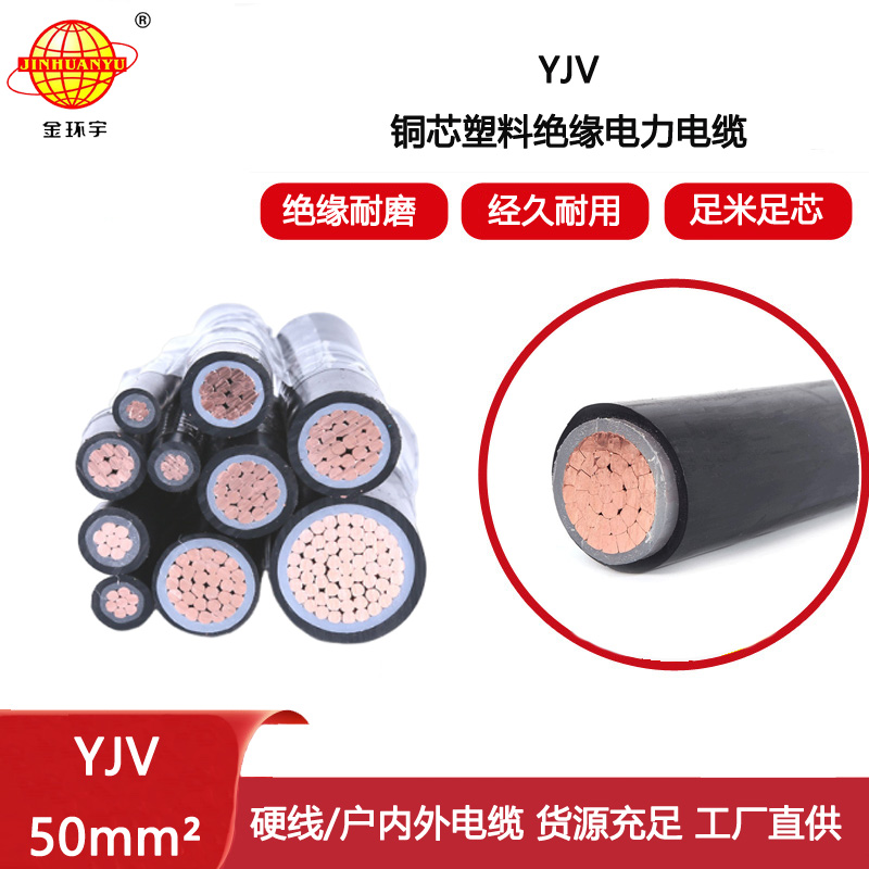 金環宇電線電纜 交聯電纜yjv 深圳yjv電力電纜YJV 50平方