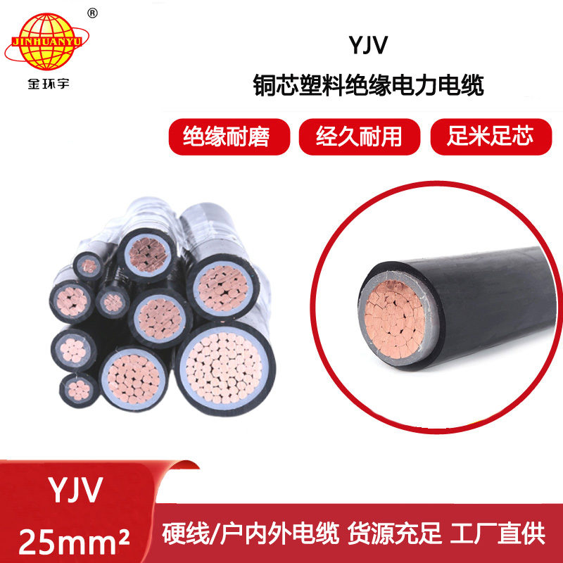 金環宇電線電纜 yjv交聯電纜 單芯電力電纜YJV 25平方