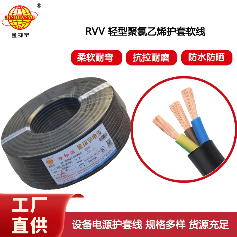 金環(huán)宇電纜 rvv電纜RVV 3X6平方 三芯軟護(hù)套電源線