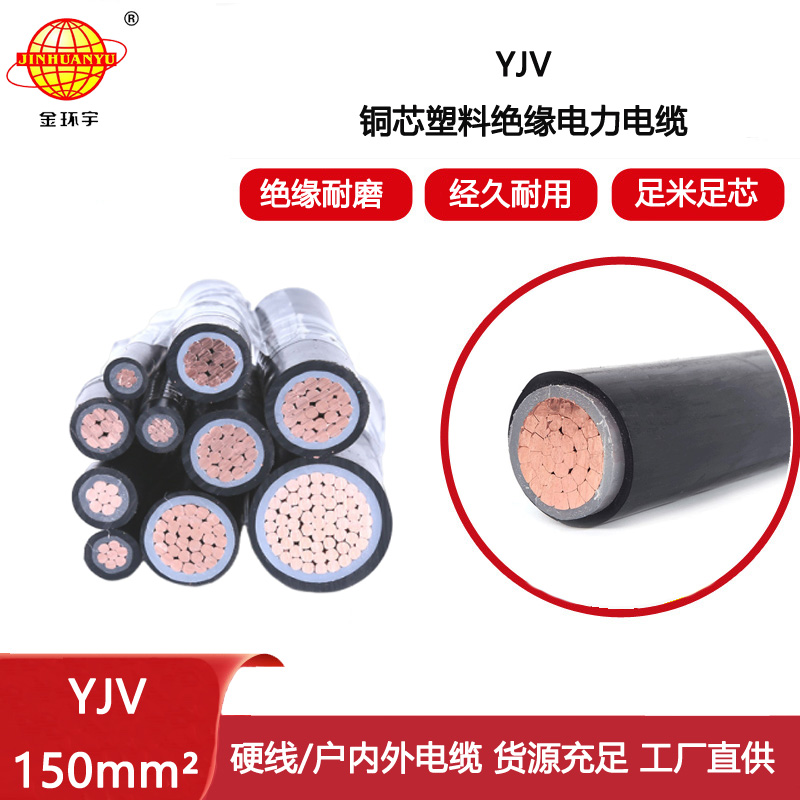 金環(huán)宇電線電纜 深圳yjv電纜報價 銅芯yjv電纜YJV 150平方