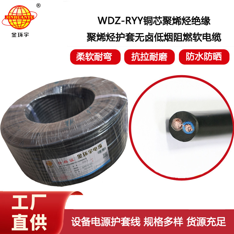 金環宇電纜 低煙無鹵電源線WDZ-RYY2X2.5平方軟電纜