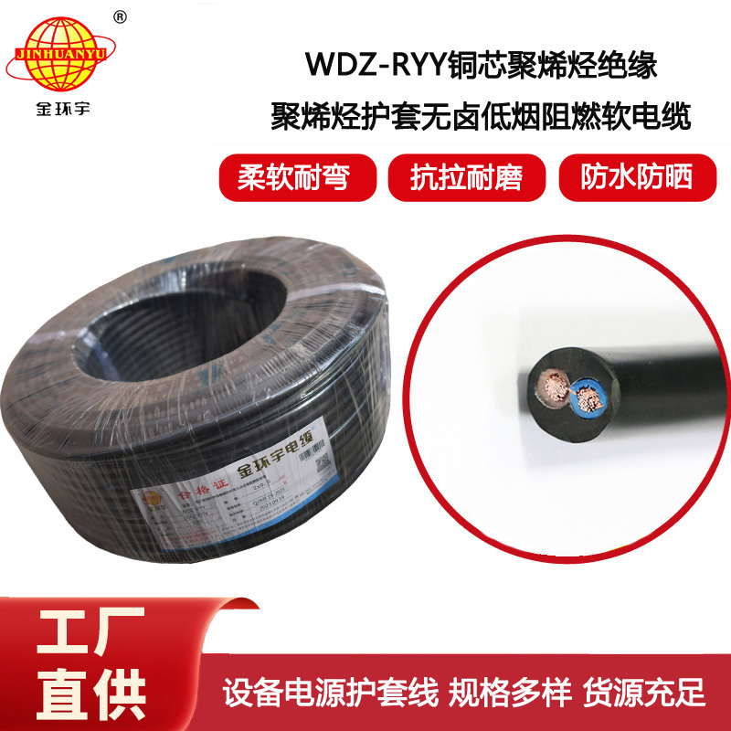 金環宇電纜 WDZ-RYY2X0.5平方 低煙無鹵軟護套電纜