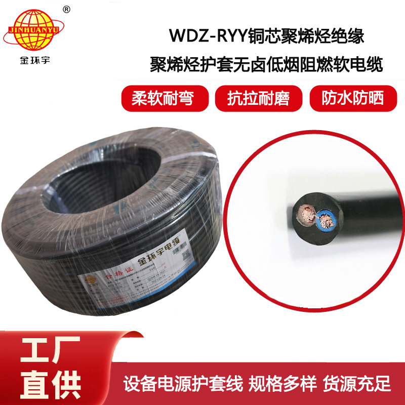 金環宇電纜 深圳低煙無鹵電纜WDZ-RYY2X6 軟護套電源線