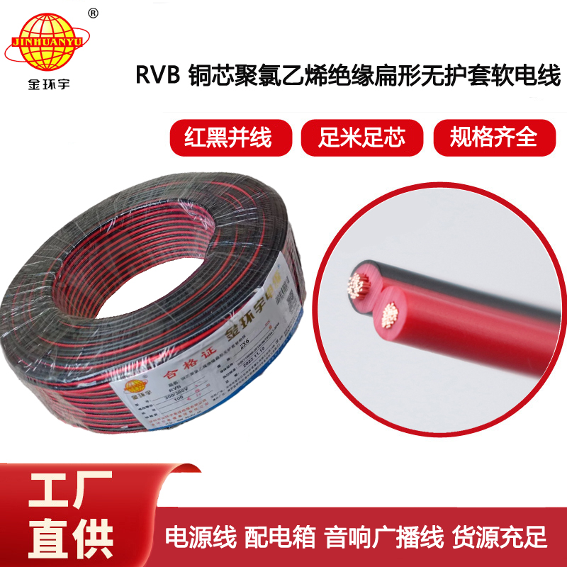 金環宇電纜 紅黑平行線 LED并線 RVB2x6平方 2芯電源線
