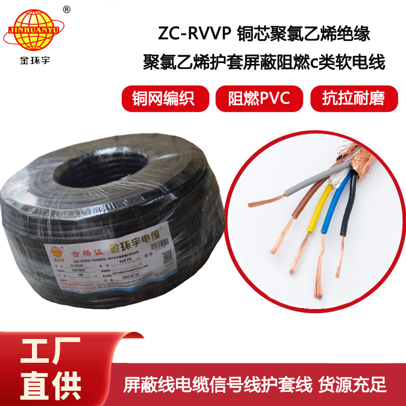 金環宇電線電纜 阻燃銅編織屏蔽電纜ZC-RVVP5X0.75 屏蔽信號線