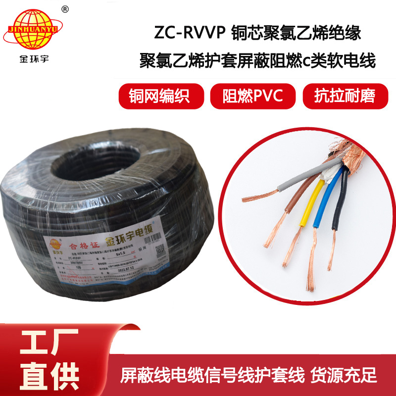 金環宇電線電纜 深圳rvvp電纜 阻燃c級電纜ZC-RVVP5X1.5平方